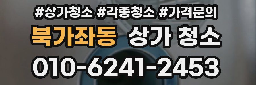 북가좌동 상가 청소