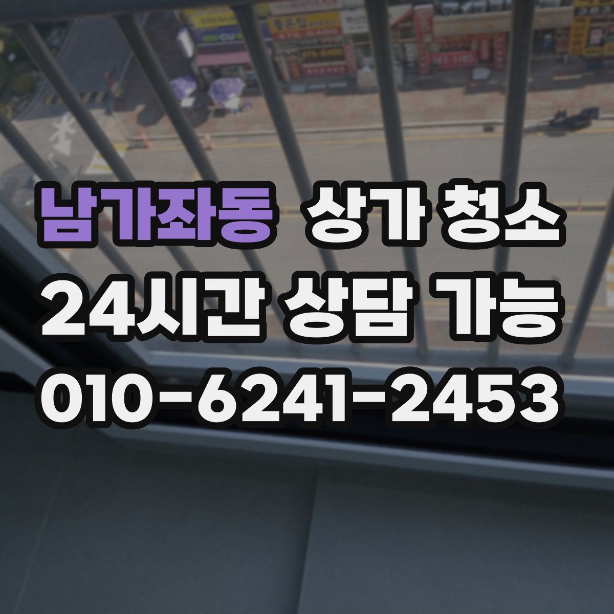 남가좌동 상가 청소