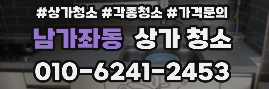남가좌동 상가 청소