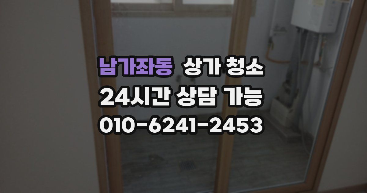 남가좌동 상가 청소