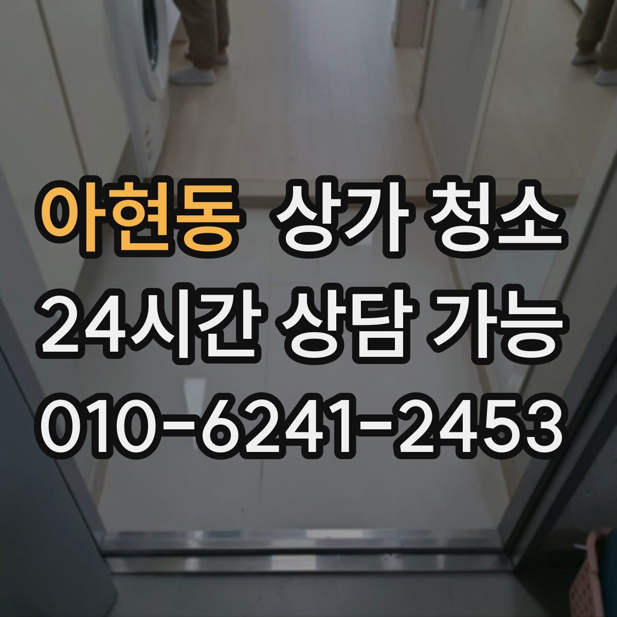 아현동 상가 청소