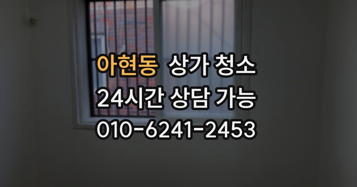 아현동 상가 청소