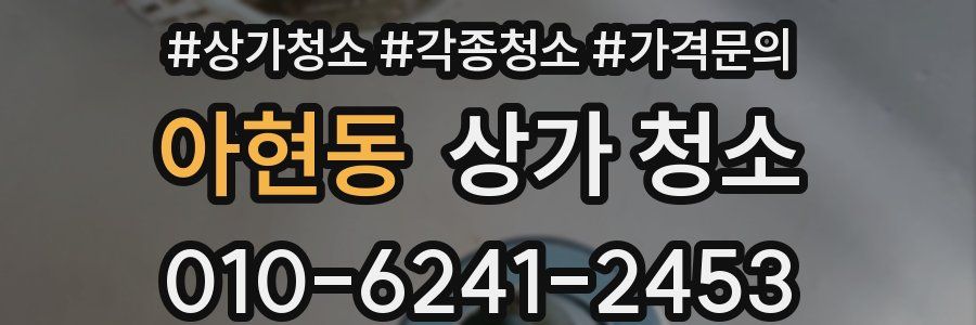 아현동 상가 청소