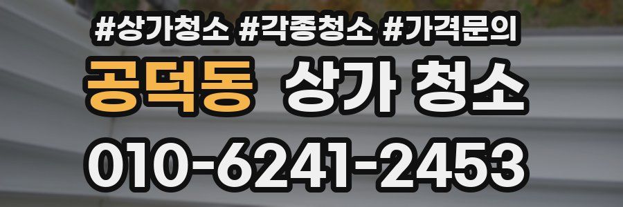공덕동 상가 청소
