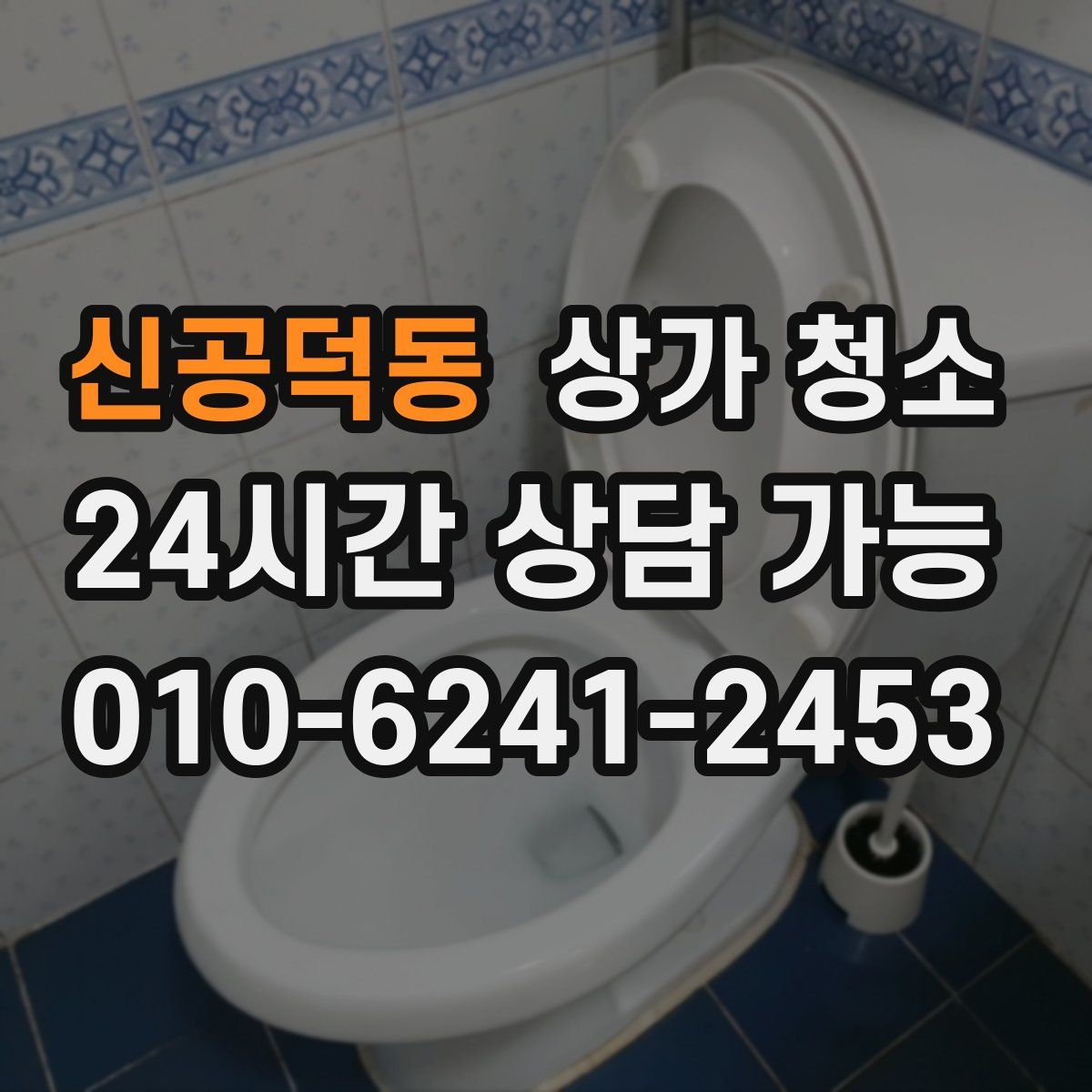 신공덕동 상가 청소
