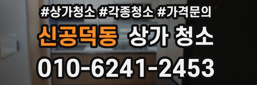 신공덕동 상가 청소