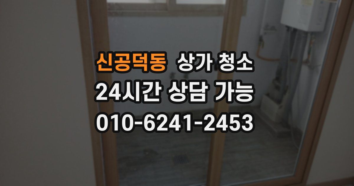 신공덕동 상가 청소