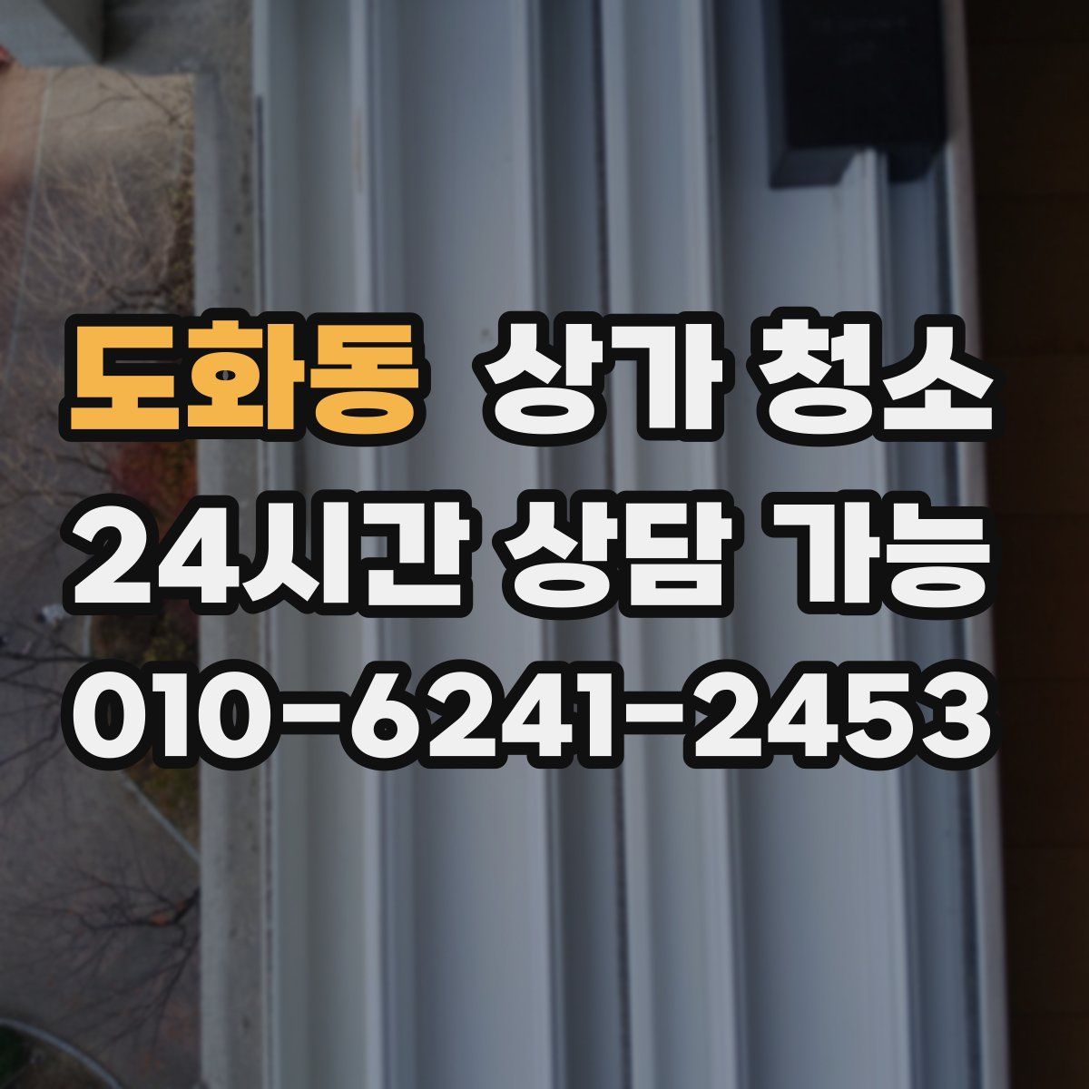 도화동 상가 청소