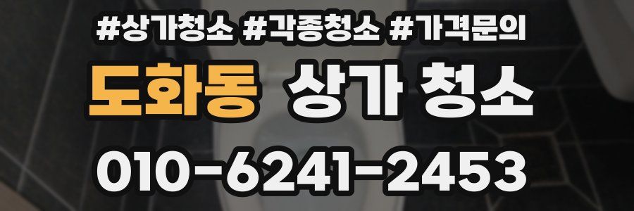도화동 상가 청소