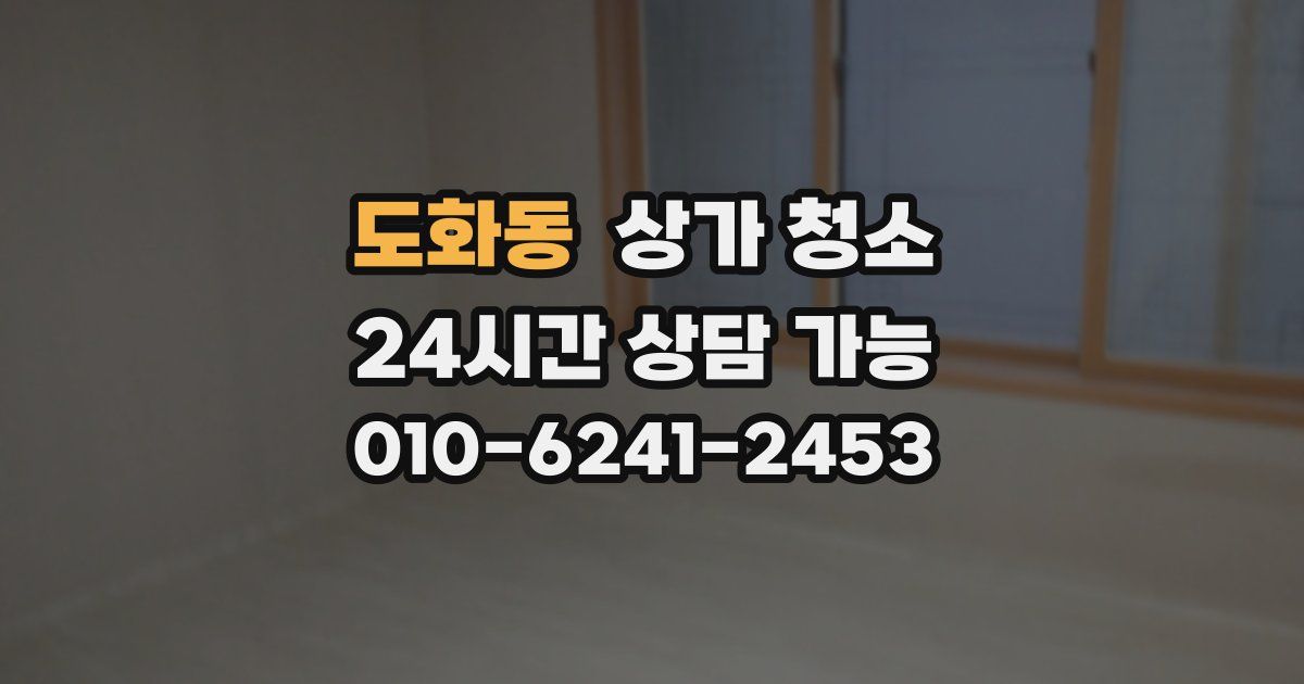 도화동 상가 청소