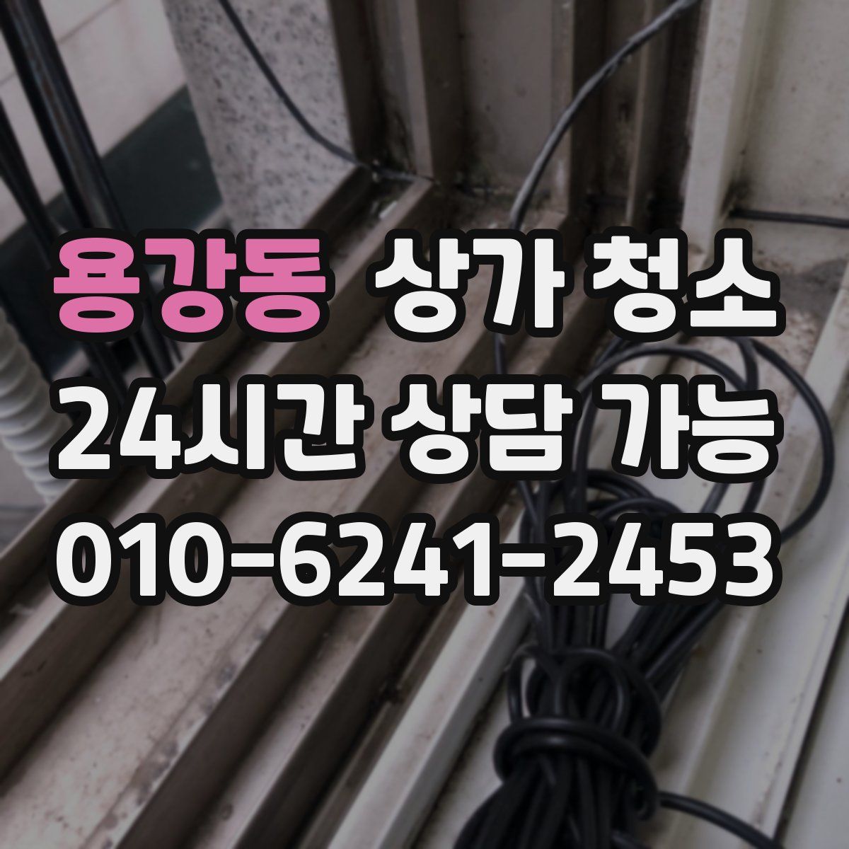 용강동 상가 청소