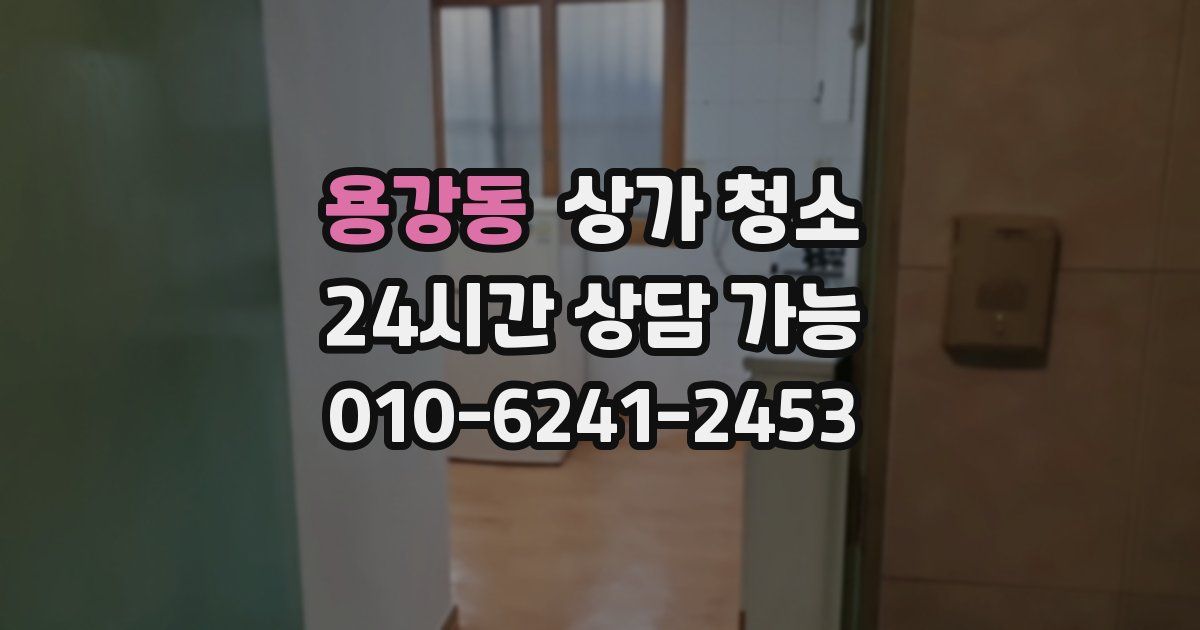 용강동 상가 청소