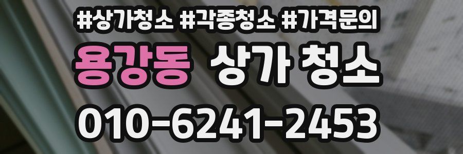 용강동 상가 청소