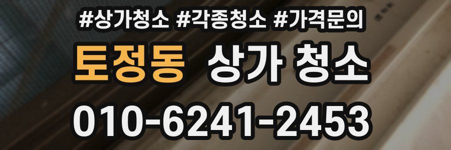 토정동 상가 청소