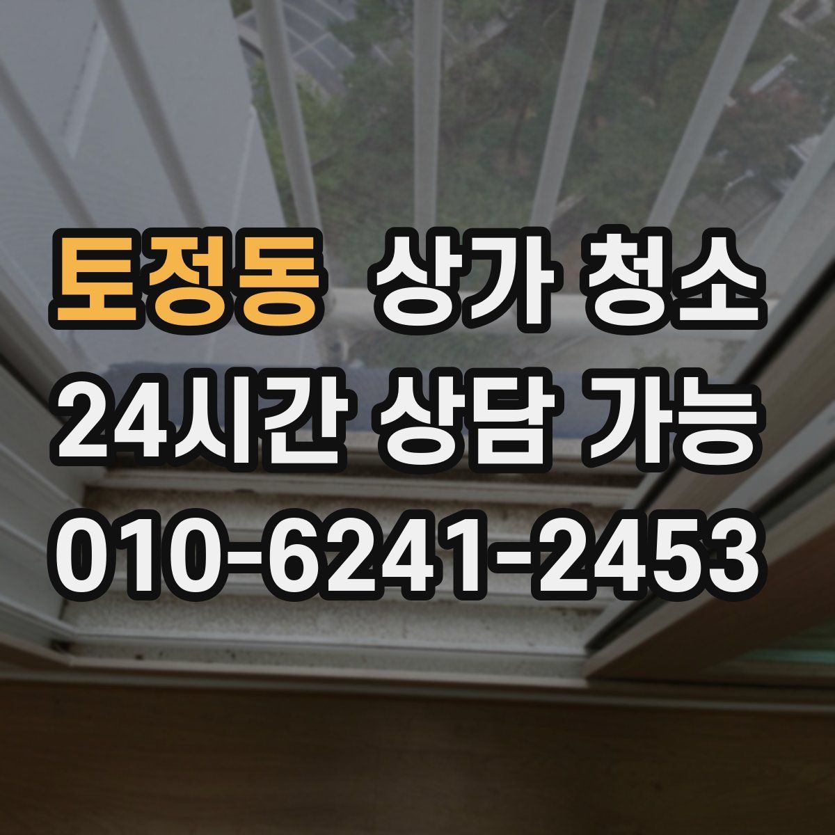 토정동 상가 청소