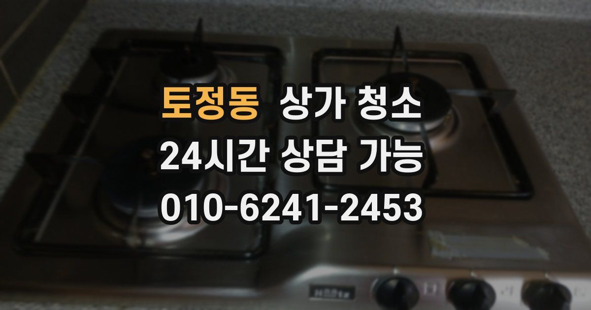 토정동 상가 청소