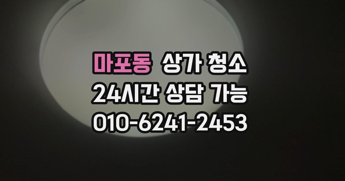 마포동 상가 청소