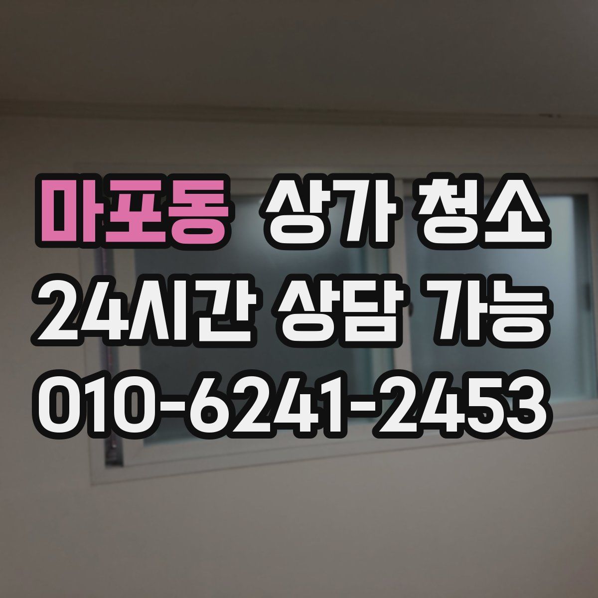 마포동 상가 청소