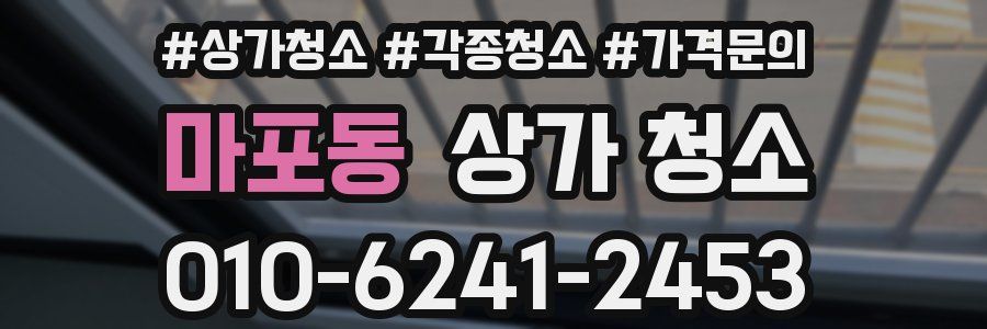 마포동 상가 청소