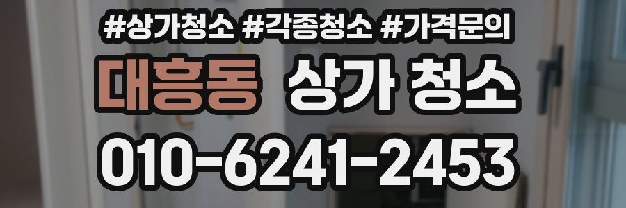 대흥동 상가 청소