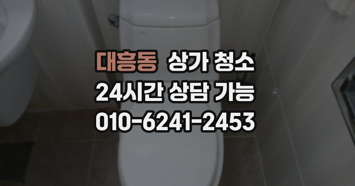 대흥동 상가 청소