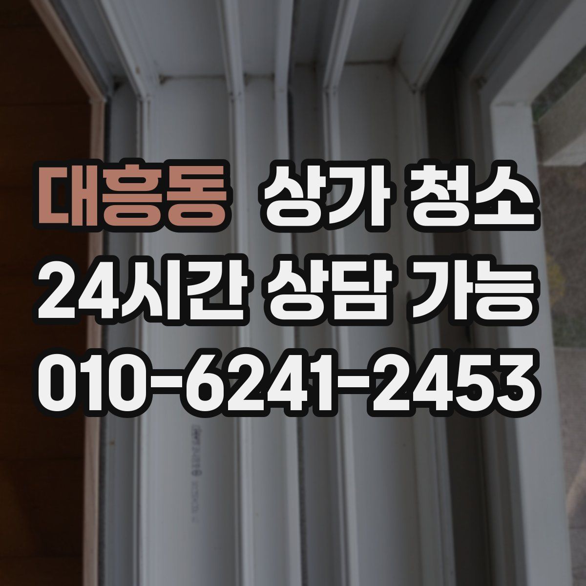 대흥동 상가 청소