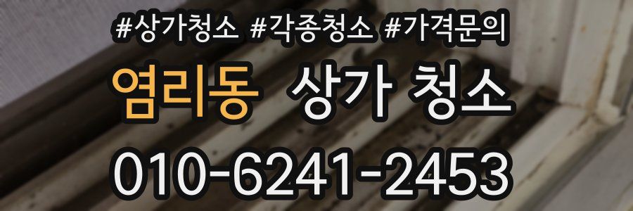 염리동 상가 청소
