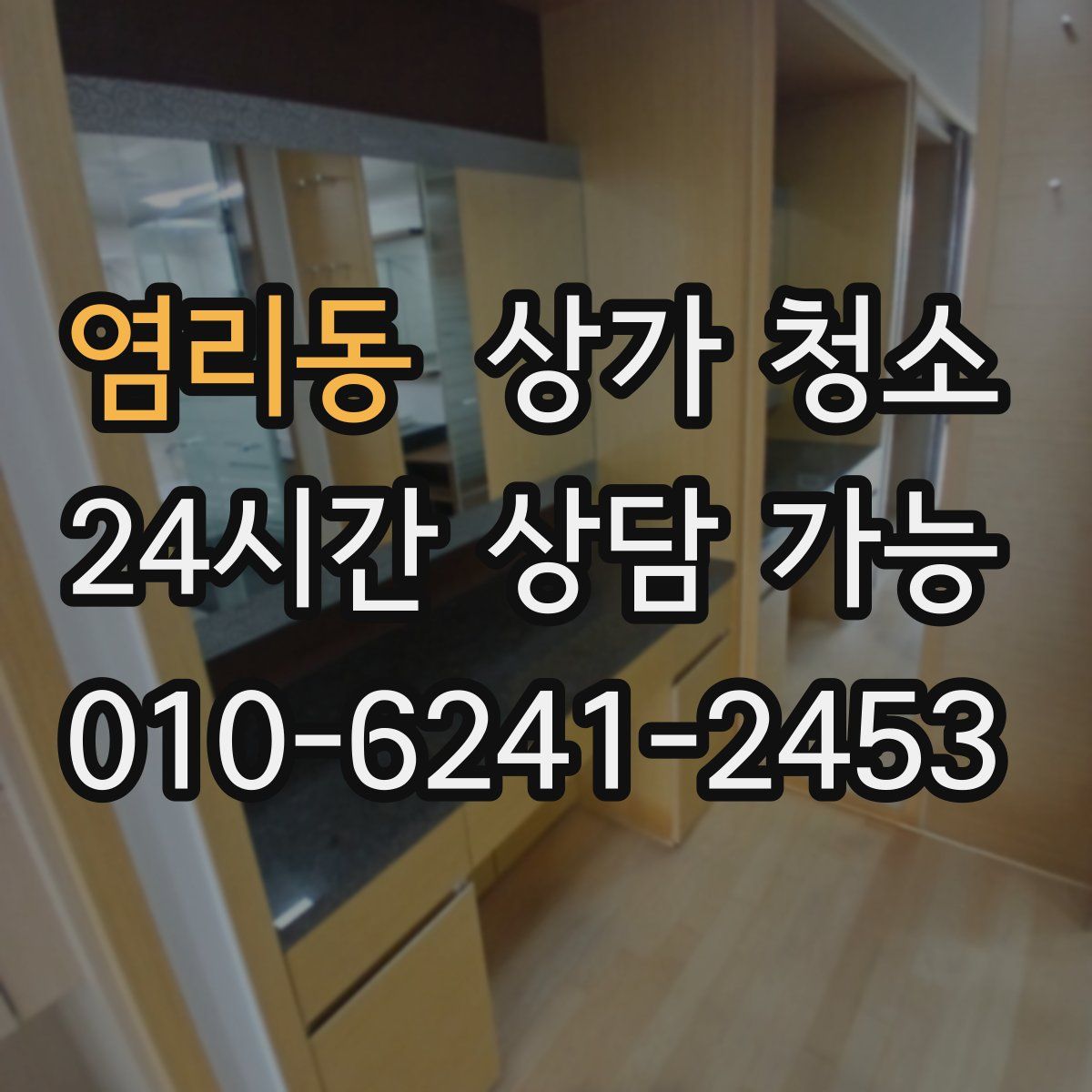 염리동 상가 청소