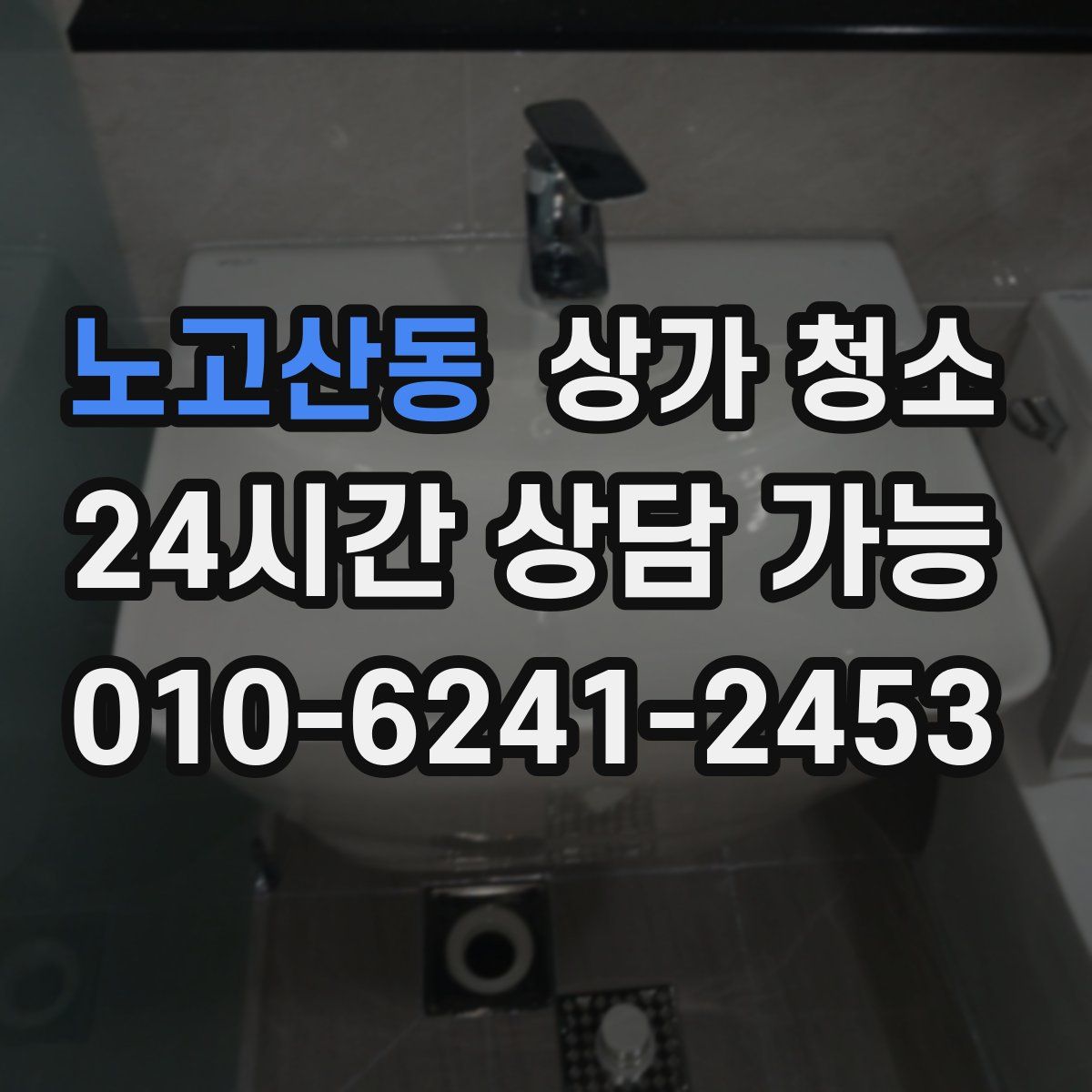 노고산동 상가 청소