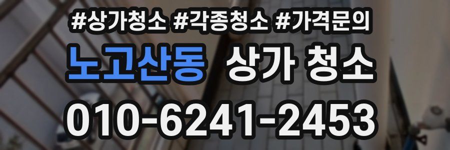 노고산동 상가 청소
