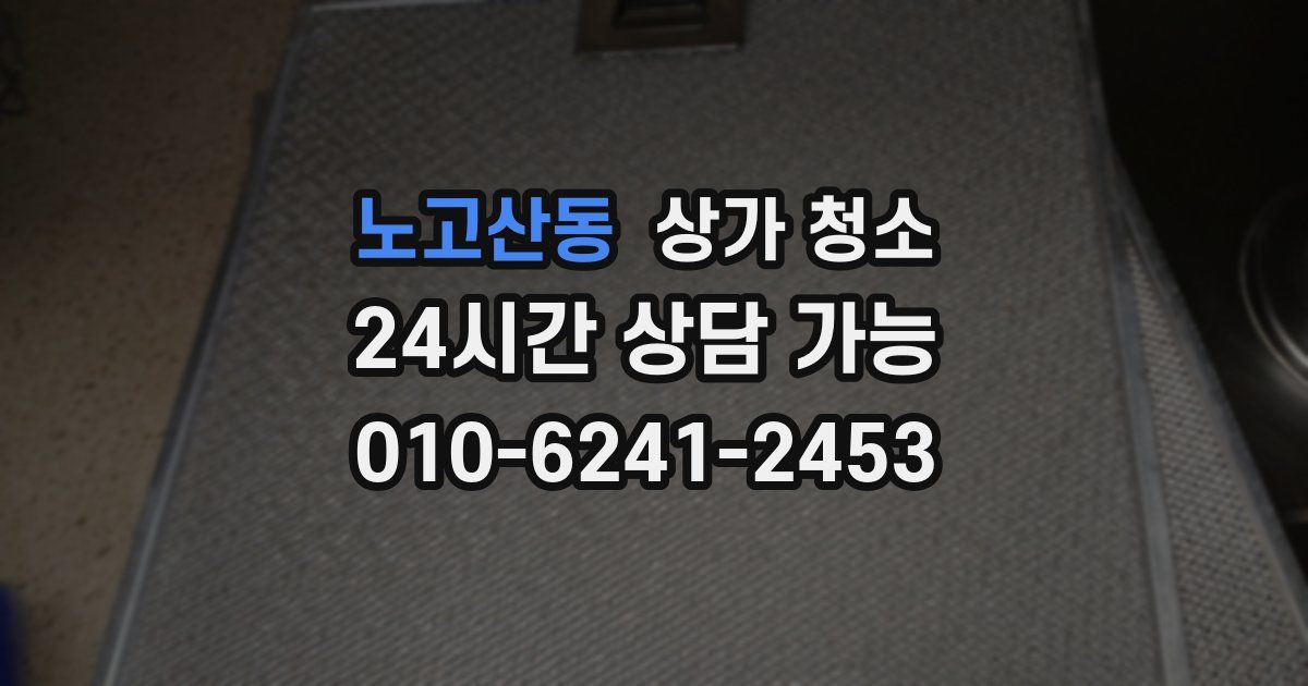 노고산동 상가 청소