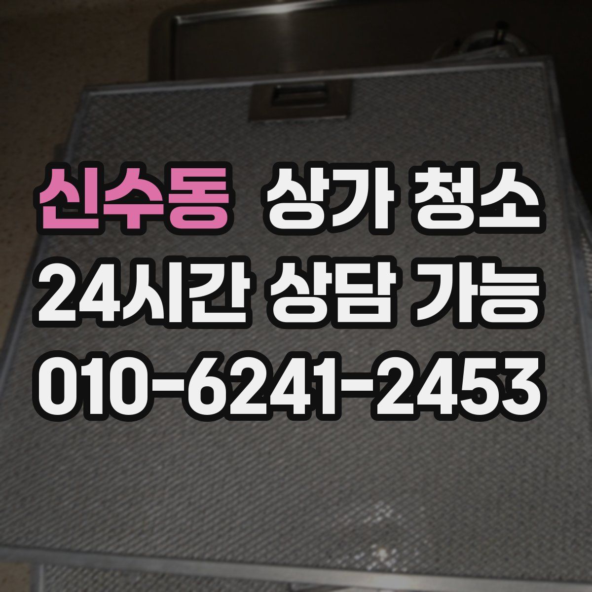신수동 상가 청소