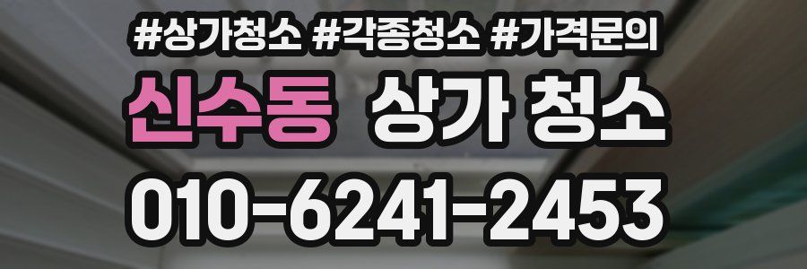 신수동 상가 청소