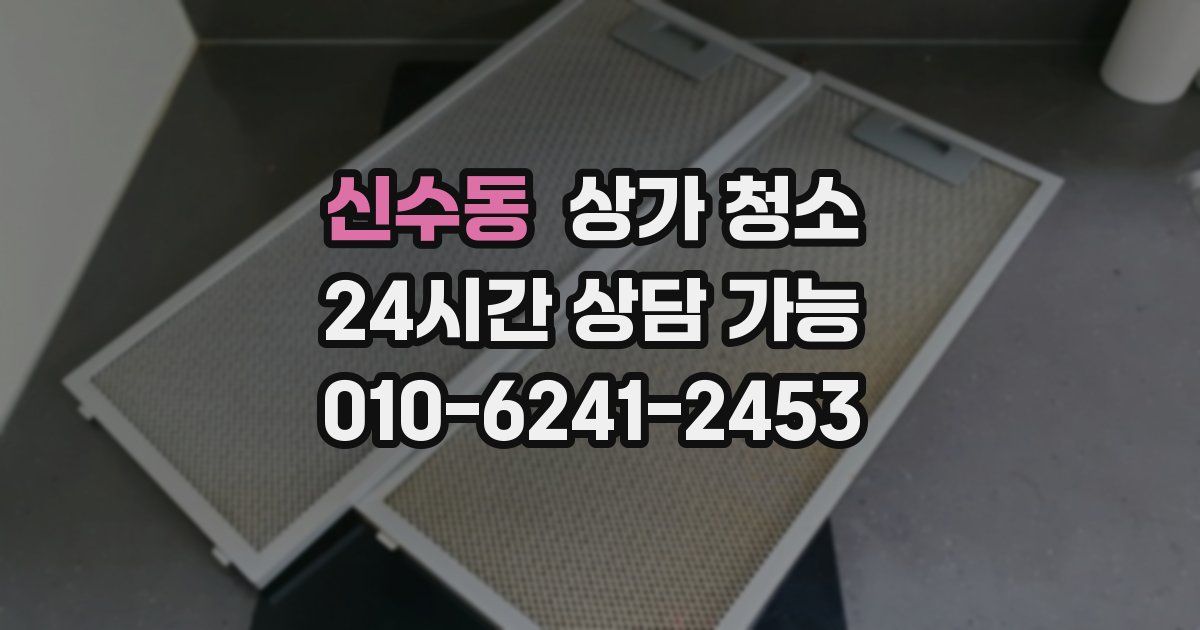 신수동 상가 청소
