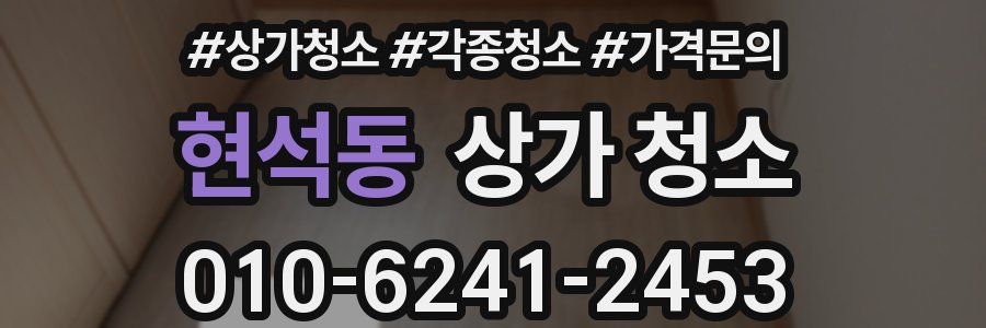 현석동 상가 청소