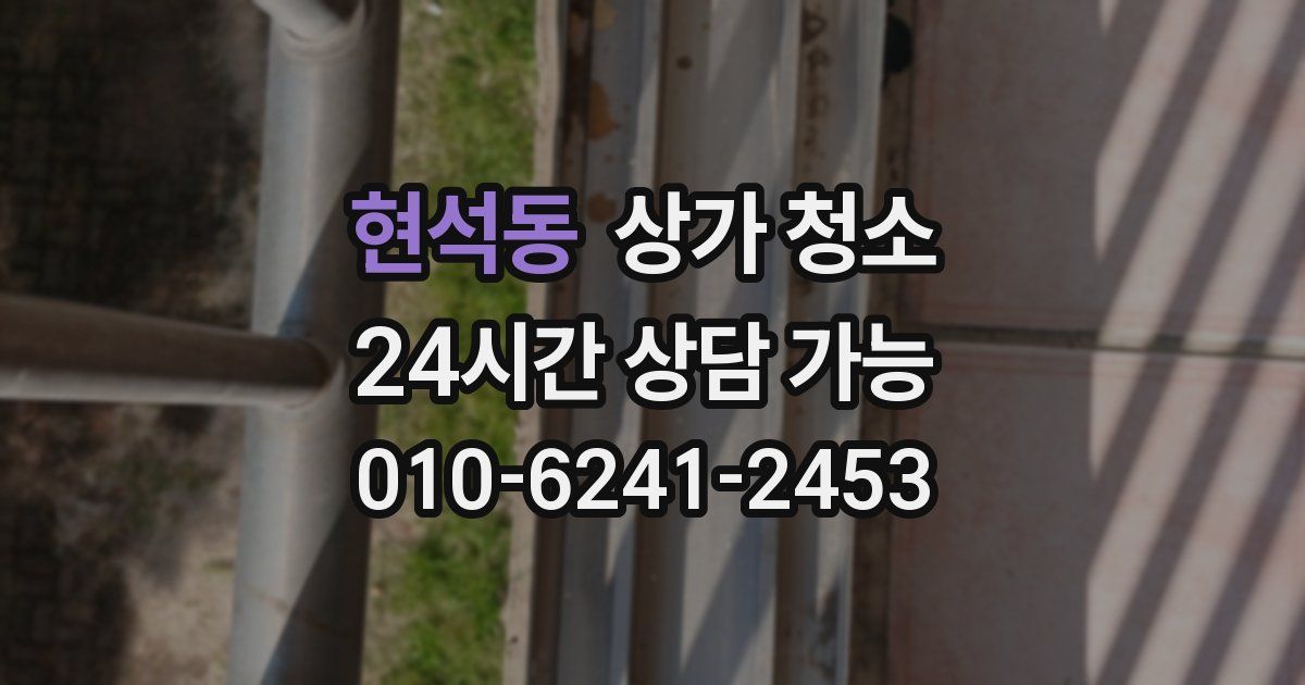현석동 상가 청소