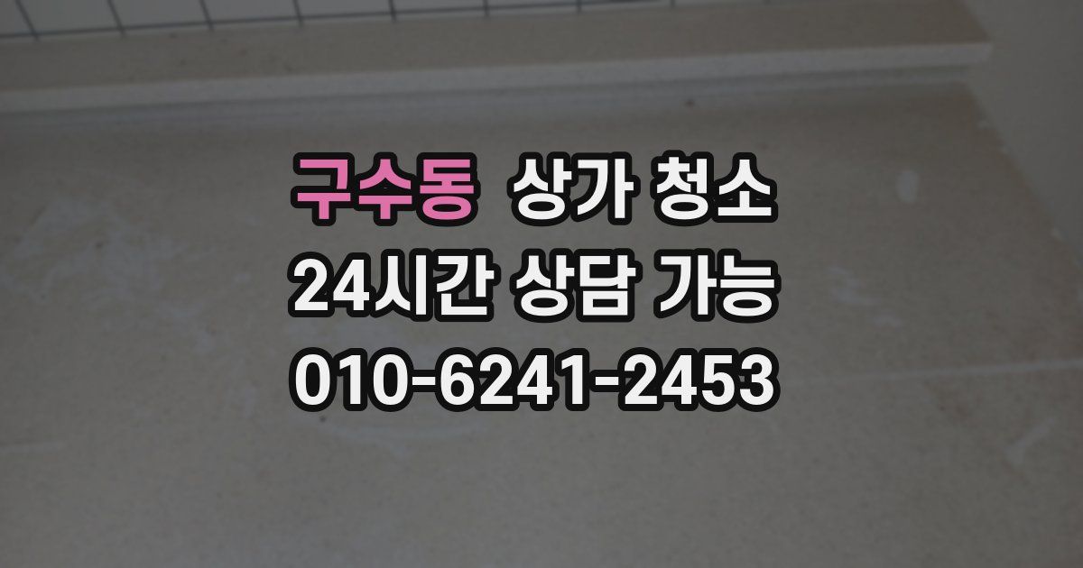 구수동 상가 청소