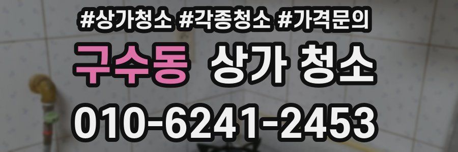 구수동 상가 청소