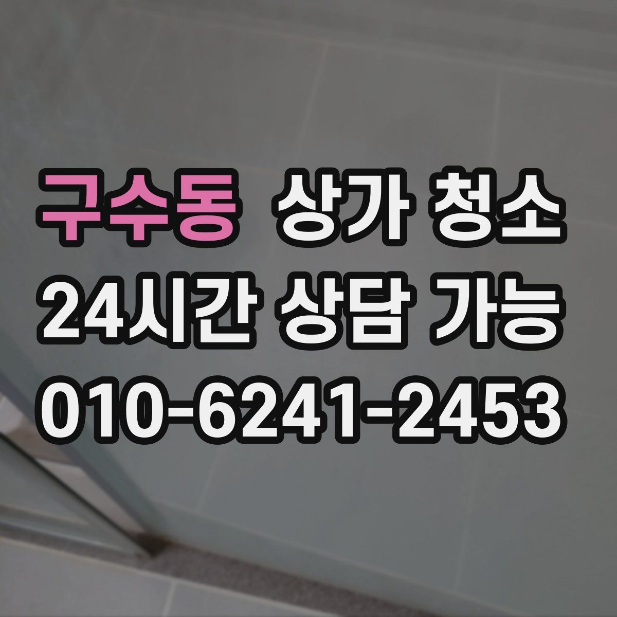 구수동 상가 청소