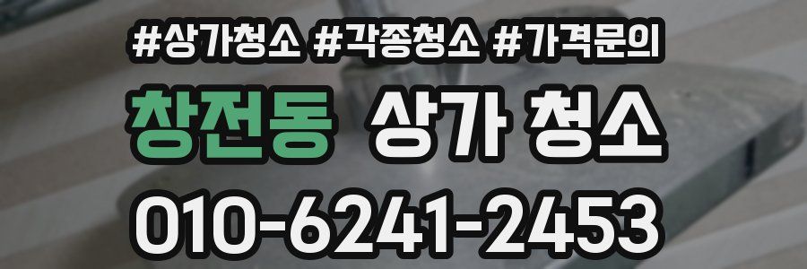 창전동 상가 청소