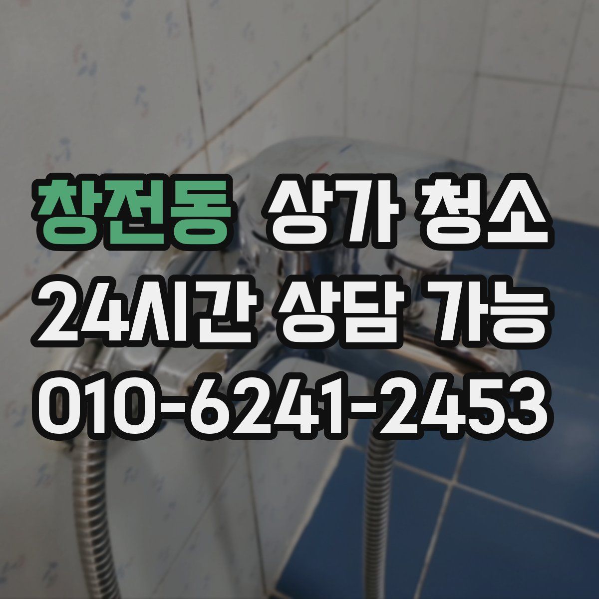 창전동 상가 청소