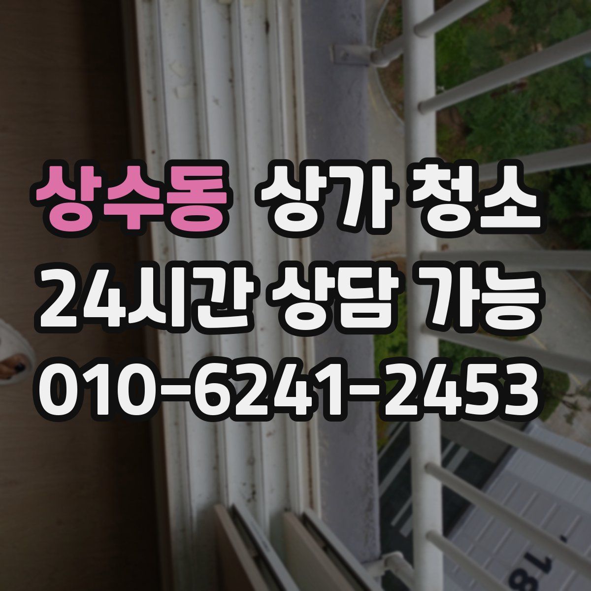 상수동 상가 청소