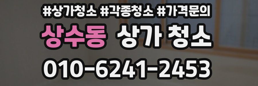 상수동 상가 청소