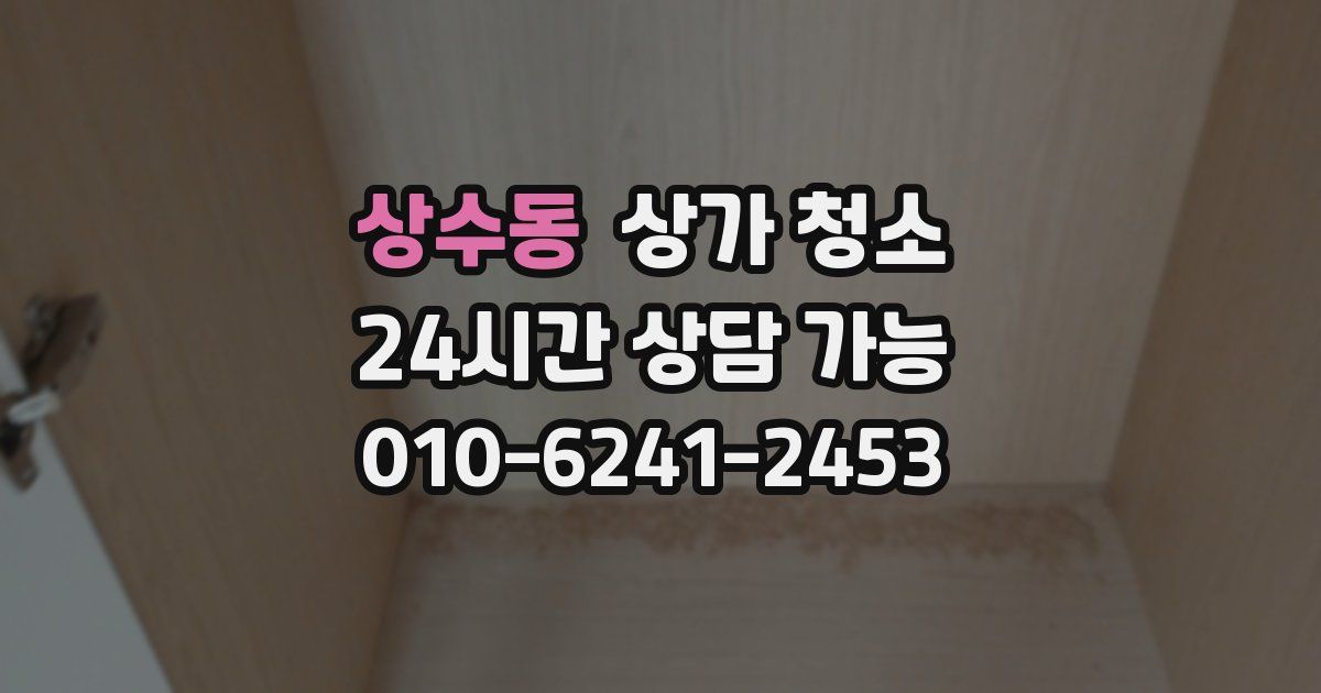 상수동 상가 청소