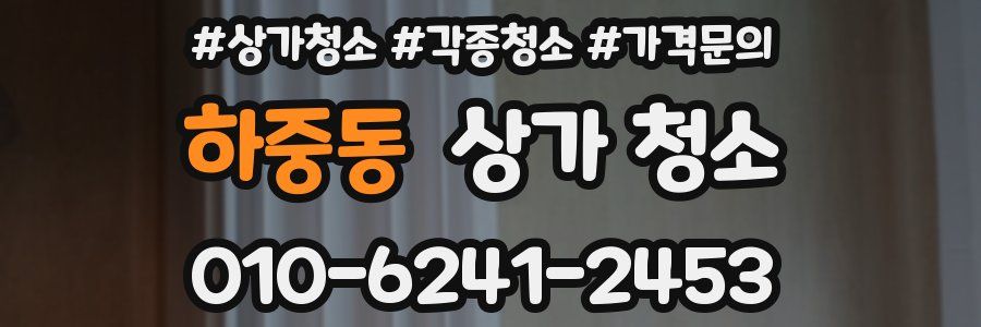 하중동 상가 청소
