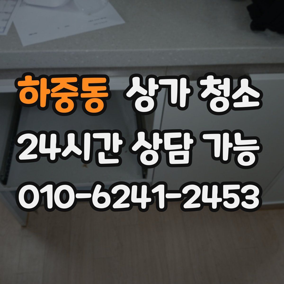 하중동 상가 청소