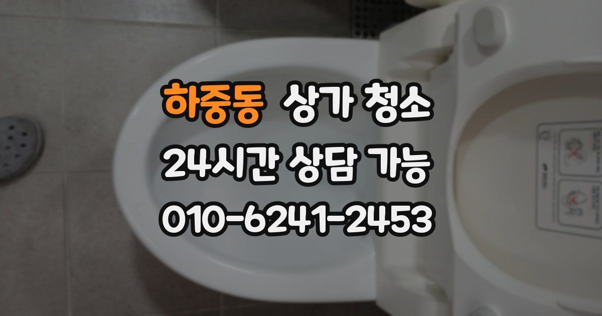 하중동 상가 청소