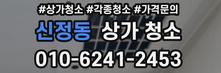신정동 상가 청소