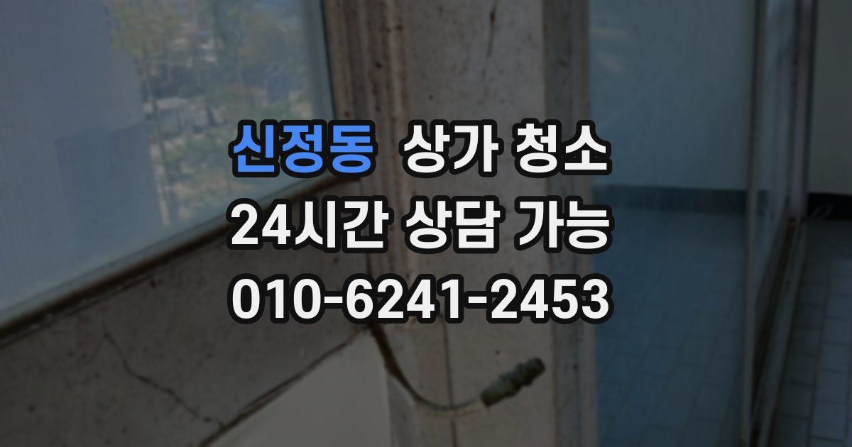 신정동 상가 청소