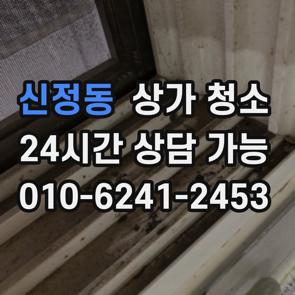 신정동 상가 청소